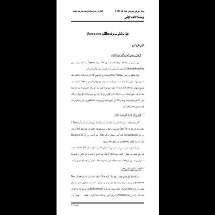 بسته مهارت های هفتگانه کامپیوتر (عرضه مطالب، PowerPoint) - کتابخانه مجازی واتیکان