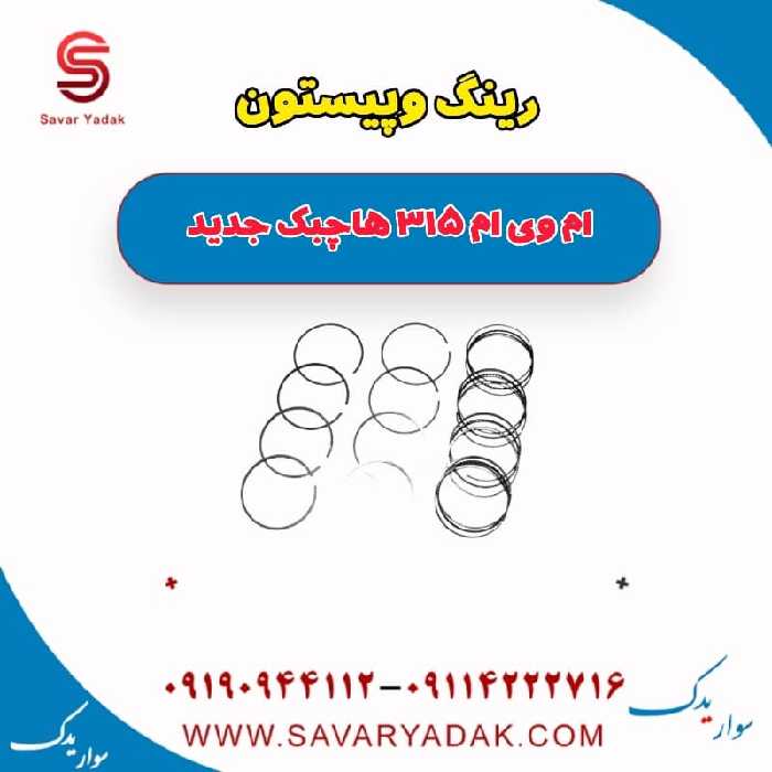 رینگ و پیستون ام وی ام 315 هاچبک نیو