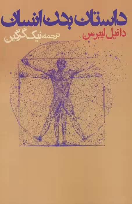 داستان بدن انسان - ناشربوک | خرید آنلاین کتاب