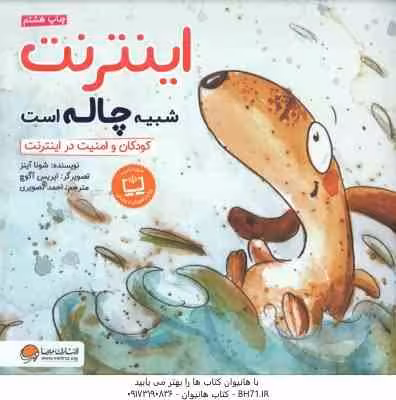 اینترنت شبیه چاله است ( شونا آینز – احمد تصویری ) کودکان و امنیت در اینترنت