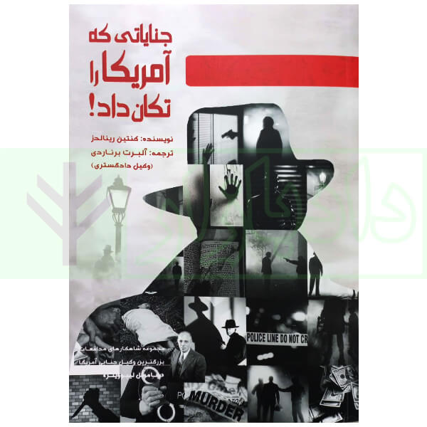 جنایاتی که آمریکا را تکان داد | رینالدز و برناردی