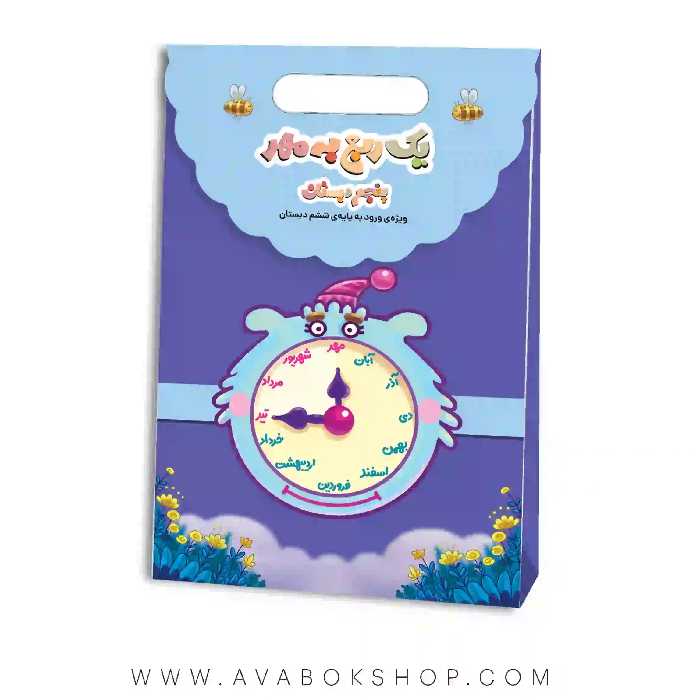 یک ربع به مهر پنجم دبستان سرمشق