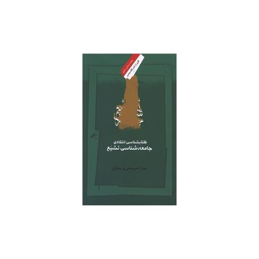 کتاب جامعه شناسی تشیع اثر سارا شریعتی