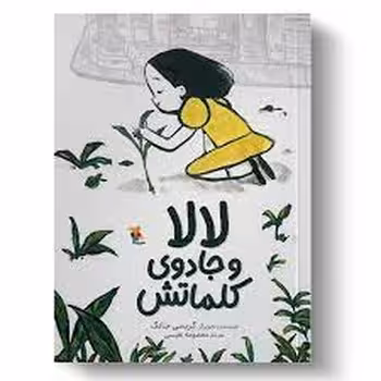 لالا و جادوی کلماتش | مرکز فرهنگی آبی