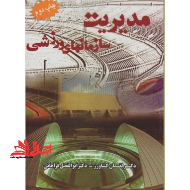 مدیریت سازمان های ورزشی - فروشگاه کتاب اشراق