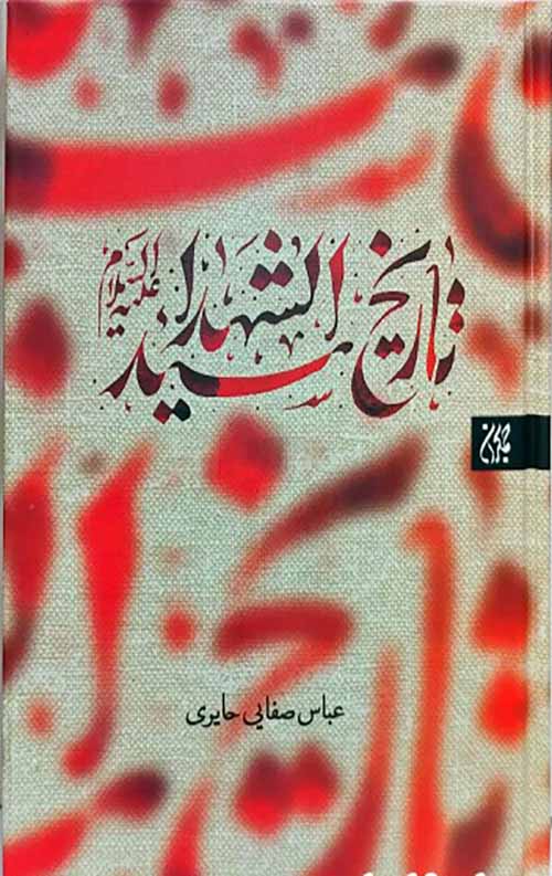 تاریخ سید الشهدا (ع)