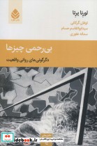 قیمت و خرید کتاب بی رحمی چیزها دگرگونی های روانی واقعیت | ایده بوک