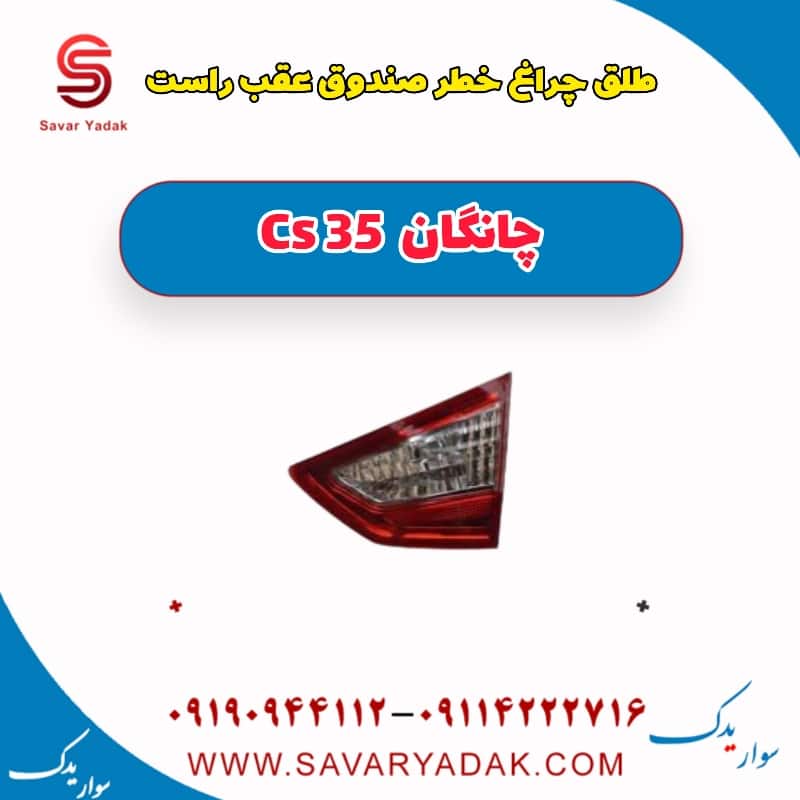 طلق چراغ خطر صندوق عقب راست چانگان Cs 35