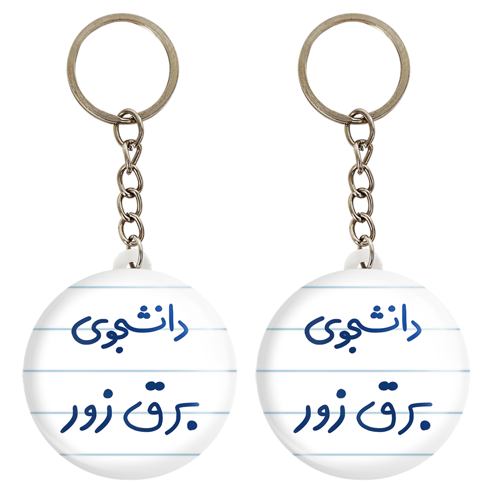 جاکلیدی خندالو مدل دانشجوی برق زور کد 6622 مجموعه 2 عددی