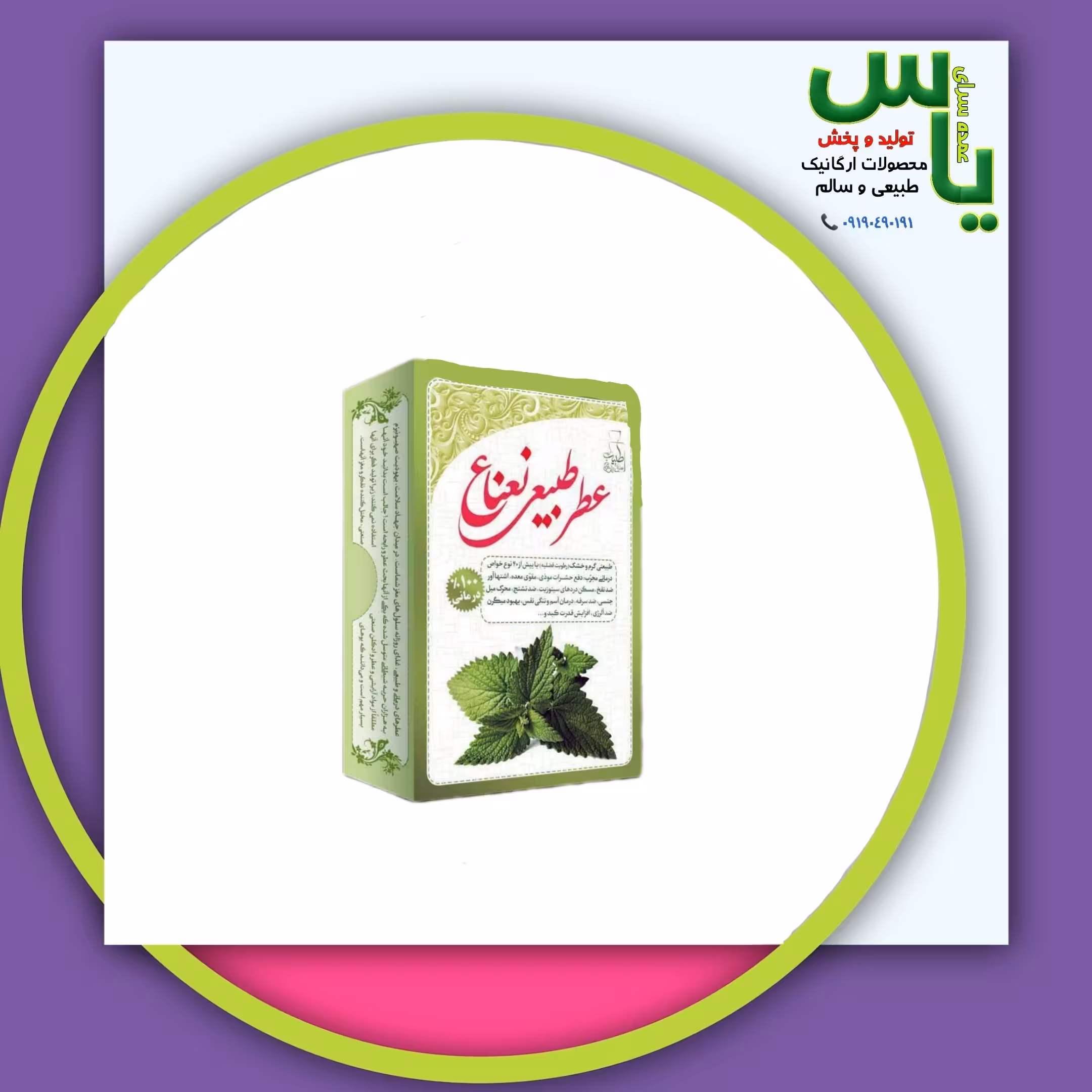 عطر نعناع 4 گرمی صد در صد طبیعی و خالص و ارگانیک. عمده سرای یاس ارسال به سراسر کشور 