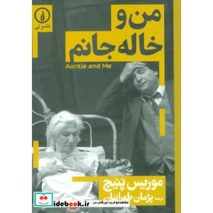 کتاب من و خاله جانم اثر موریس پنیچ