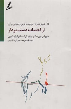 از اجتناب دست بردار (25 ریزمهارت برای مواجهه با ترس و چیرگی برآن) - کتابفروشی کوچه کتاب
