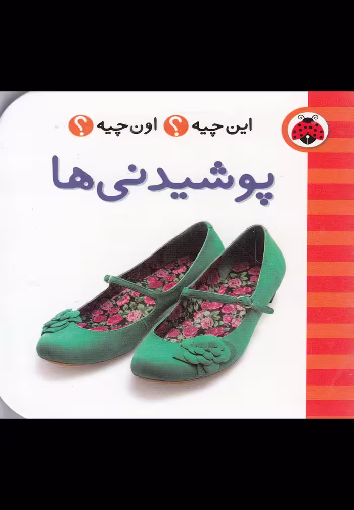 این چیه اون چیه (پوشیدنی ها) - کتاب‌فروشی کوچه کتاب