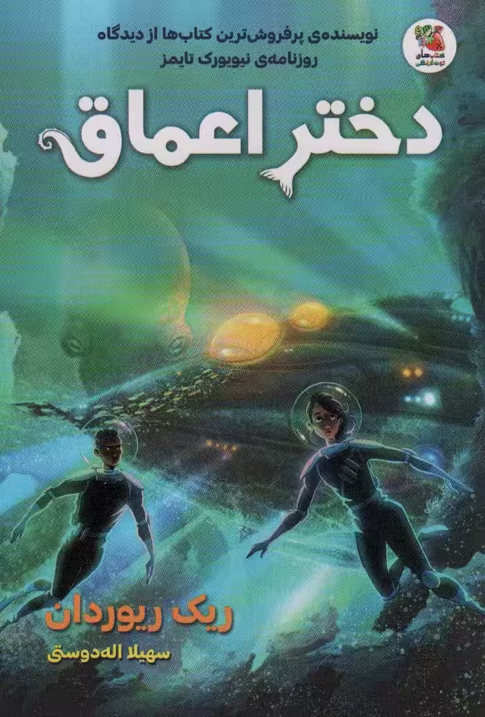 دختر اعماق - ناشربوک | خرید آنلاین کتاب