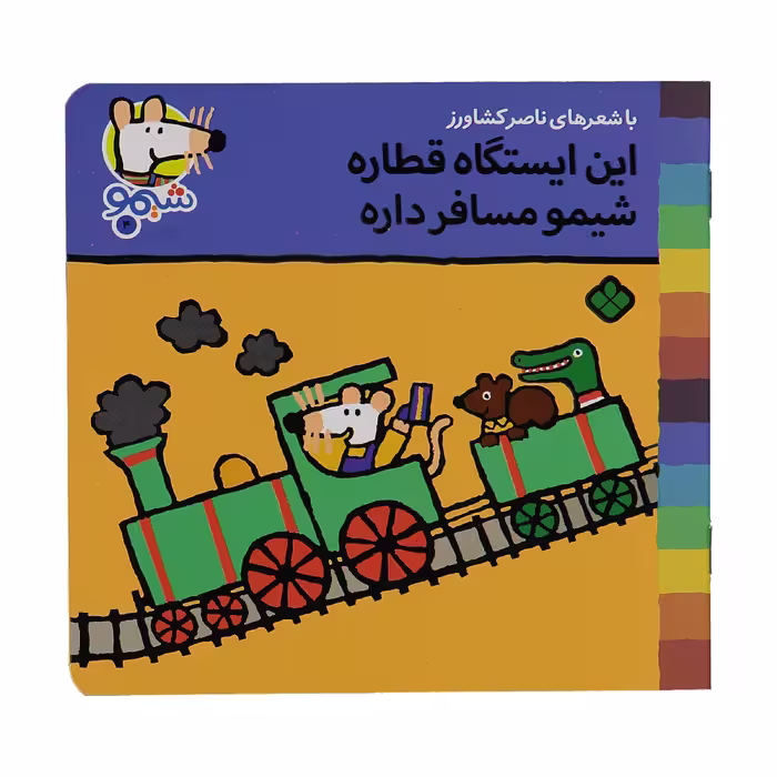 کتاب این ایستگاه قطاره شیمو مسافر داره اثر ناصر کشاورز