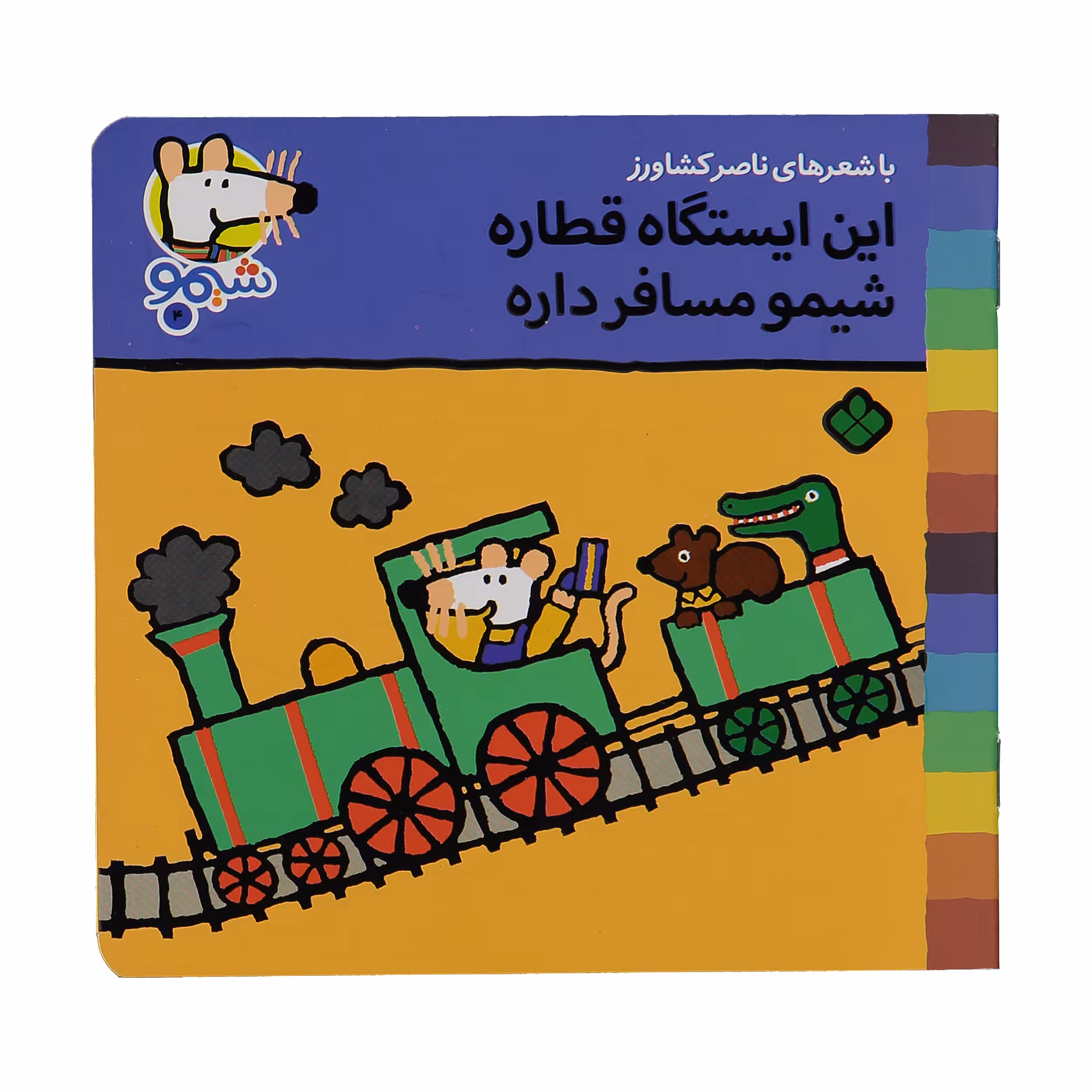 کتاب این ایستگاه قطاره شیمو مسافر داره اثر ناصر کشاورز