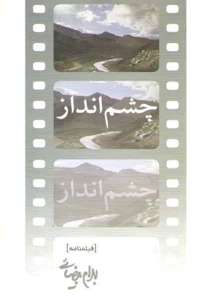 خرید کتاب چشم انداز (فیلمنامه) &#8212; کتابسرای طه