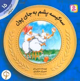 کتاب آموزش سواد مالی به کودکان15