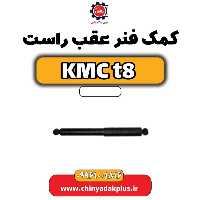 کمک فنر عقب راست KMC t8