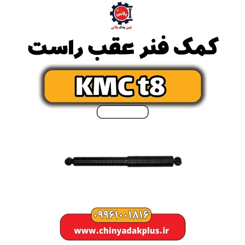 کمک فنر عقب راست KMC t8