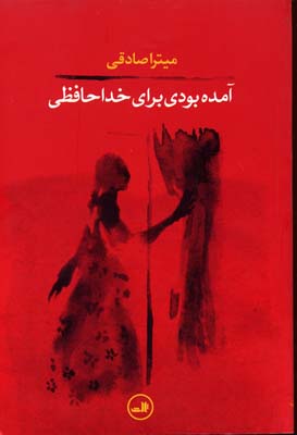 آمده بودی برای خدا حافظی