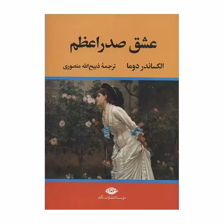 کتاب عشق صدر اعظم