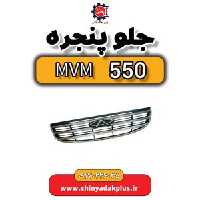 جلو پنجره ام وی ام 550