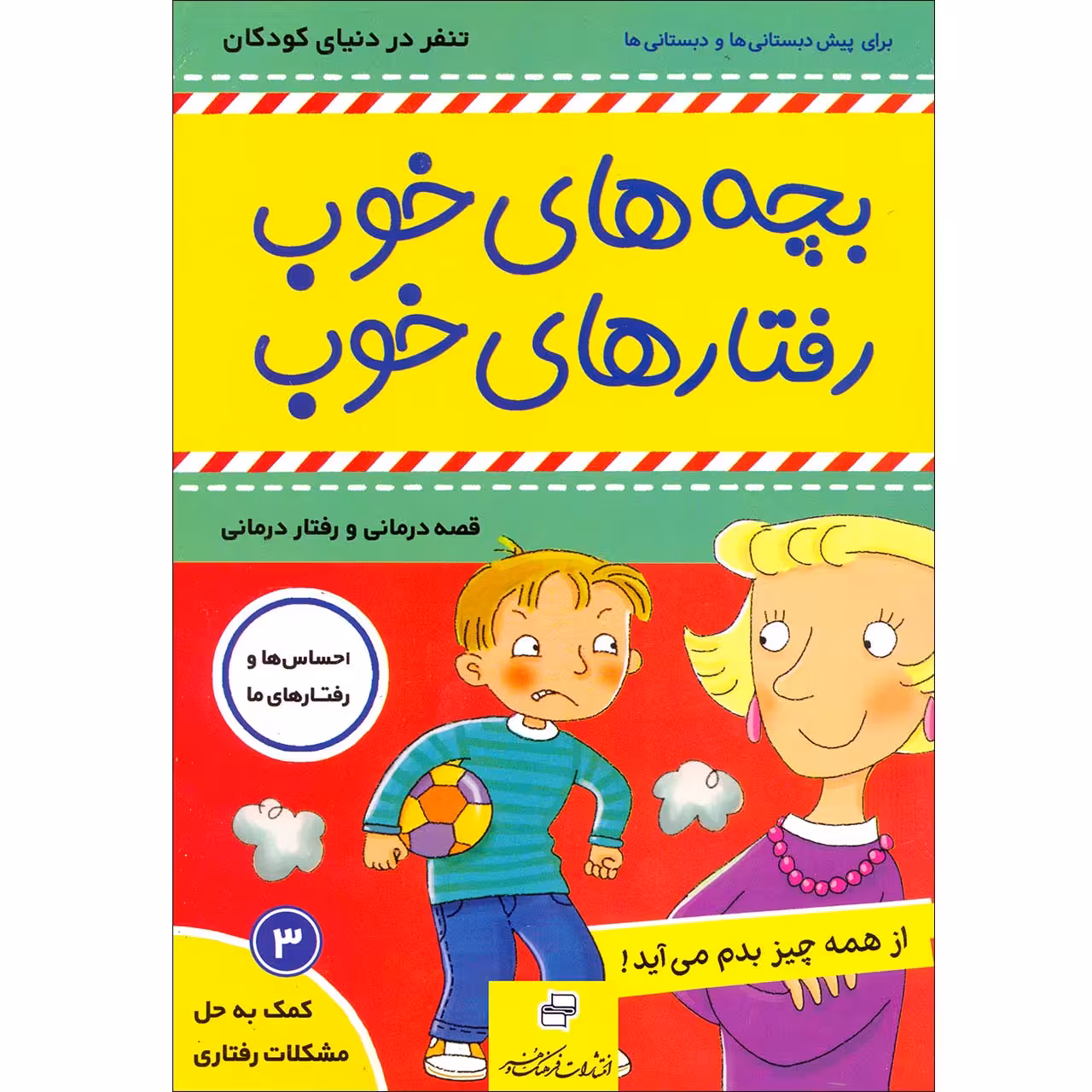 کتاب بچه های خوب رفتارهای خوب اثر سو گریوز انتشارات فرهنگ و هنر جلد 3