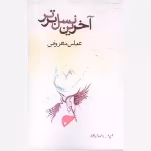 آخرین نسل برتر