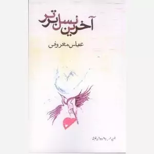 آخرین نسل برتر