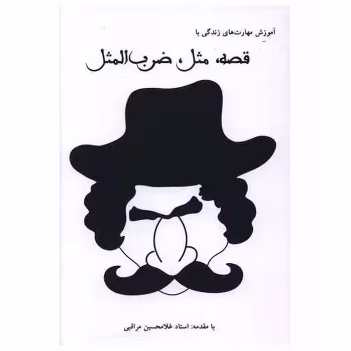 کتاب آموزش مهارت های زندگی با قصه مثل ضرب المثل اثر غلامحسین مراقبی