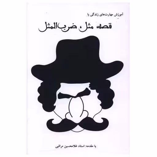 کتاب آموزش مهارت های زندگی با قصه مثل ضرب المثل اثر غلامحسین مراقبی