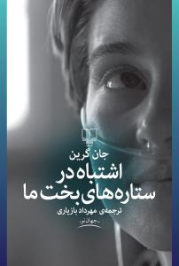 اشتباه در ستارههای بخت ما