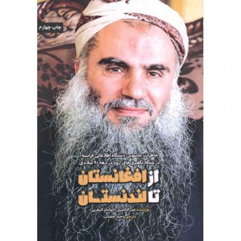 از افغانستان تا لندنستان (خاطرات جاسوس دستگاه اطلاعات خارجی فرانسه در شبکه تکفیری‌های اروپا در دهه 90 میلادی)