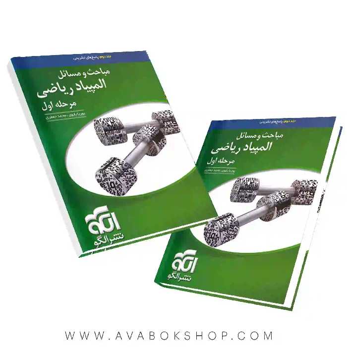 کتاب مباحث و مسائل المپیاد ریاضی جلد دوم نشر الگو