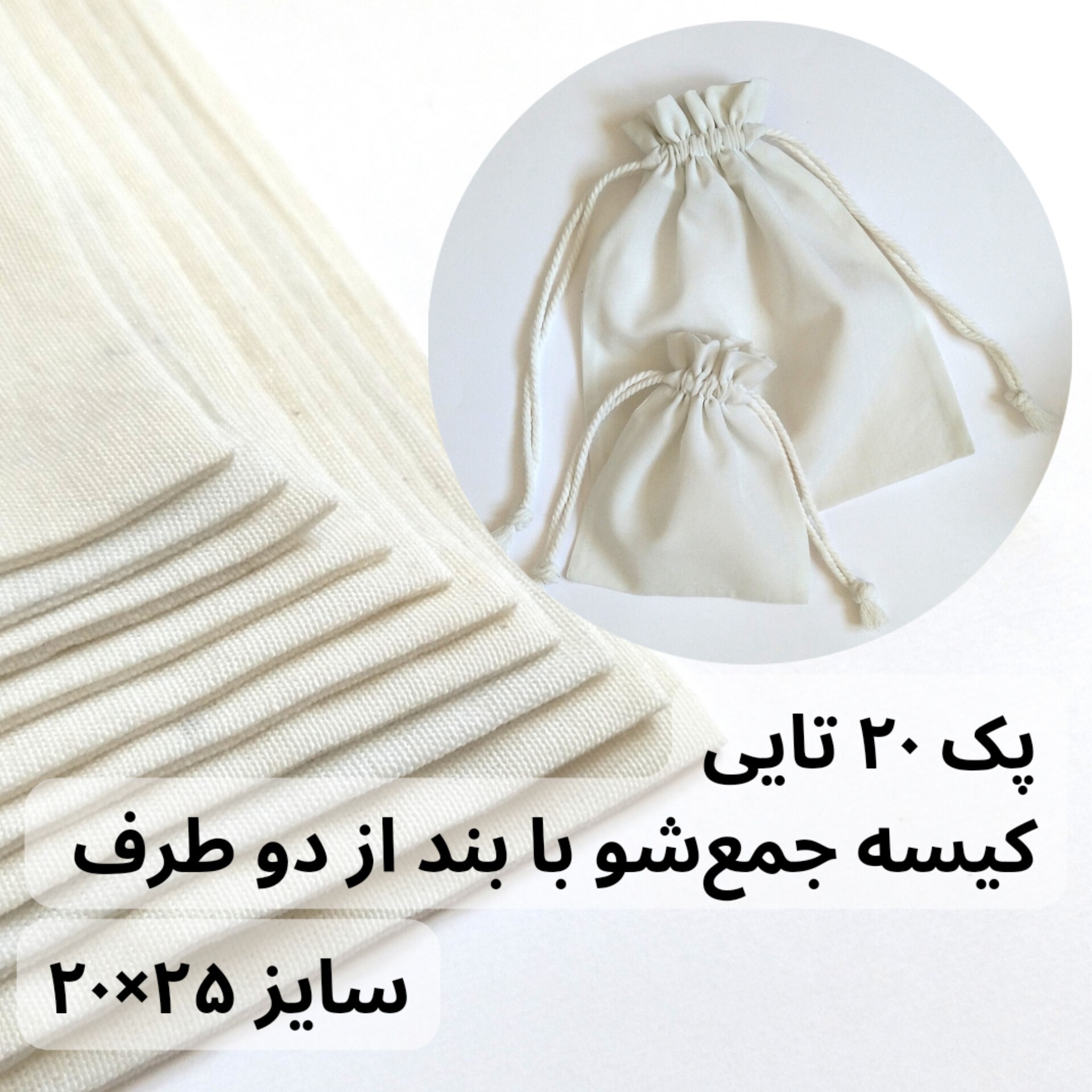 پک 20 تایی کیسه پارچه ای جمع شو با بند از دو طرف، سایز 20 در 25، جنس متقال سبک، مناسب بسته بندی محصول