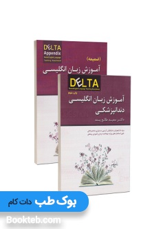 آموزش زبان انگلیسی دندانپزشکی دلتا DELTA به همراه ضمیمه