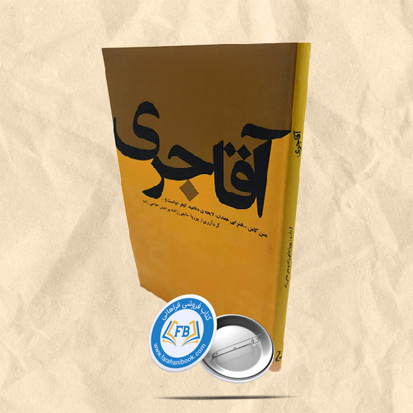 آقاجری