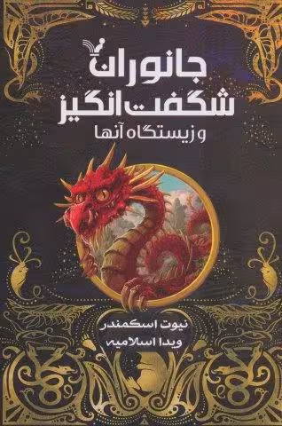 جانوران شگفت انگیز و زیستگاه آنها