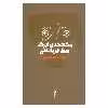 کتاب مکاشفه ابرک سگ قربانعلی اثر الهامه کاغذچی انتشارات آگه