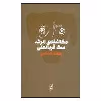 کتاب مکاشفه ابرک سگ قربانعلی اثر الهامه کاغذچی انتشارات آگه