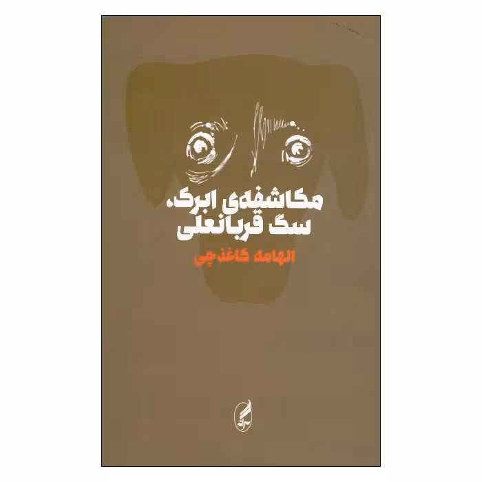کتاب مکاشفه ابرک سگ قربانعلی اثر الهامه کاغذچی انتشارات آگه