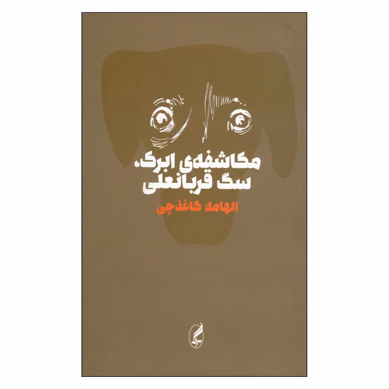 کتاب مکاشفه ابرک سگ قربانعلی اثر الهامه کاغذچی انتشارات آگه