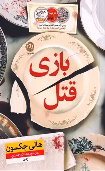بازی قتل - کتاب‌فروشی کوچه کتاب