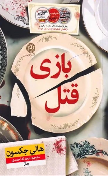 بازی قتل - کتاب‌فروشی کوچه کتاب