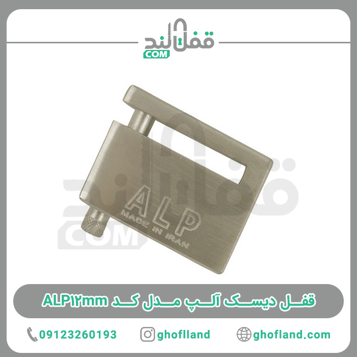 قفل دیسک آلپ مدل کد ALP12mm - فروشگاه اینترنتی قفل لند