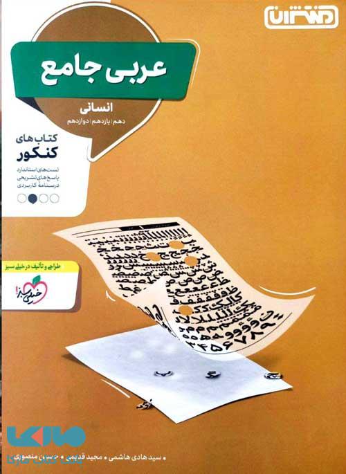 عربی جامع کنکور رشته انسانی منتشران