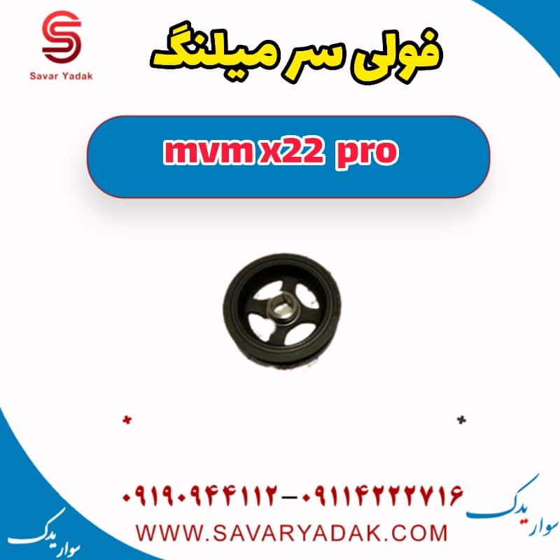 فولی سر میلنگ ام وی ام X22 پرو