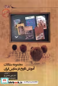 خرید کتاب آموزش تاریخ در مدارس ایران مجموعه مقالات نگارستان | ایده بوک