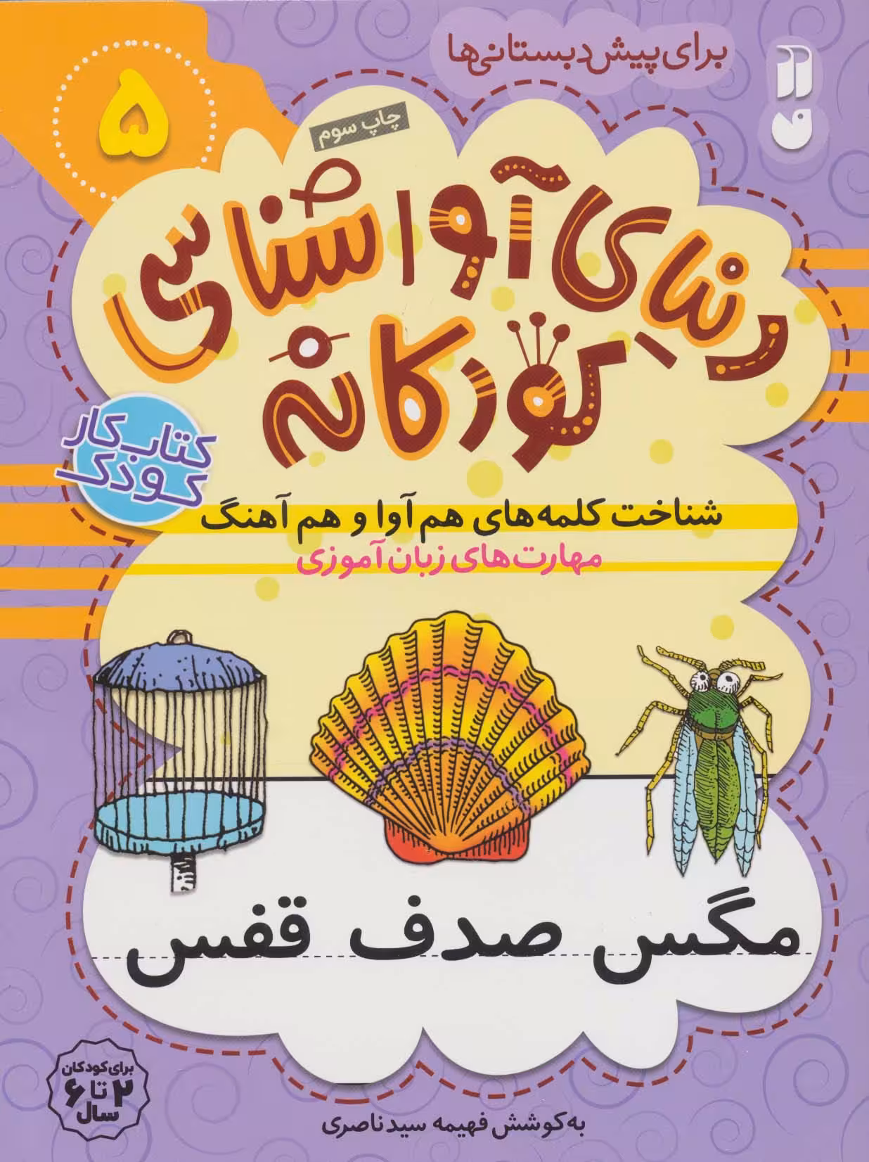 دنیای آواشناسی کودکانه 5 (شناخت کلمه های هم آوا و هم آهنگ،مهارت های زبان آموزی) - ناشربوک | خرید آنلاین کتاب